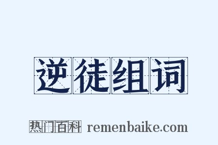 逆徒组词是什么意思的图片